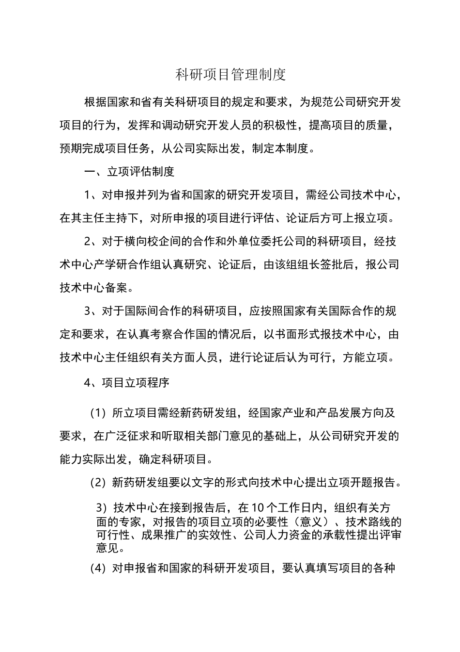 科研项目管理制度 (1)_第1页