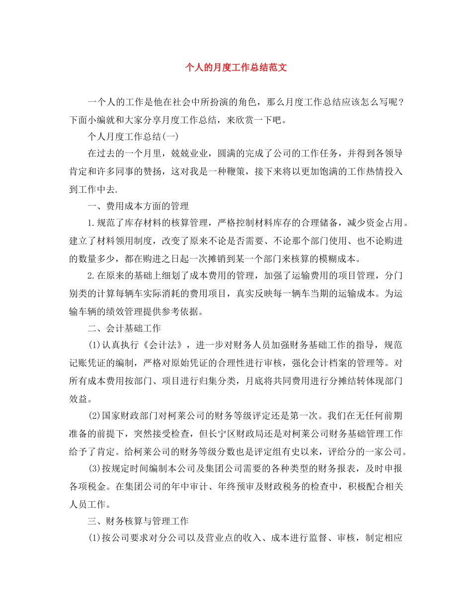 个人的月度工作总结范文 _第1页