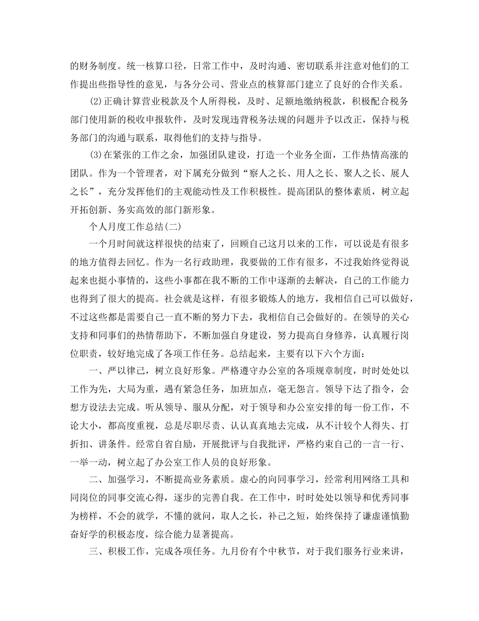 个人的月度工作总结范文 _第2页