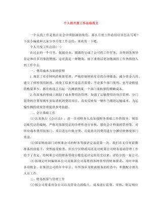 个人的月度工作总结范文 