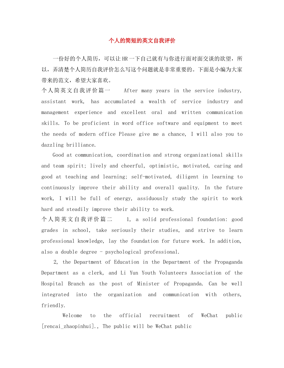 个人的简短的英文自我评价 _第1页