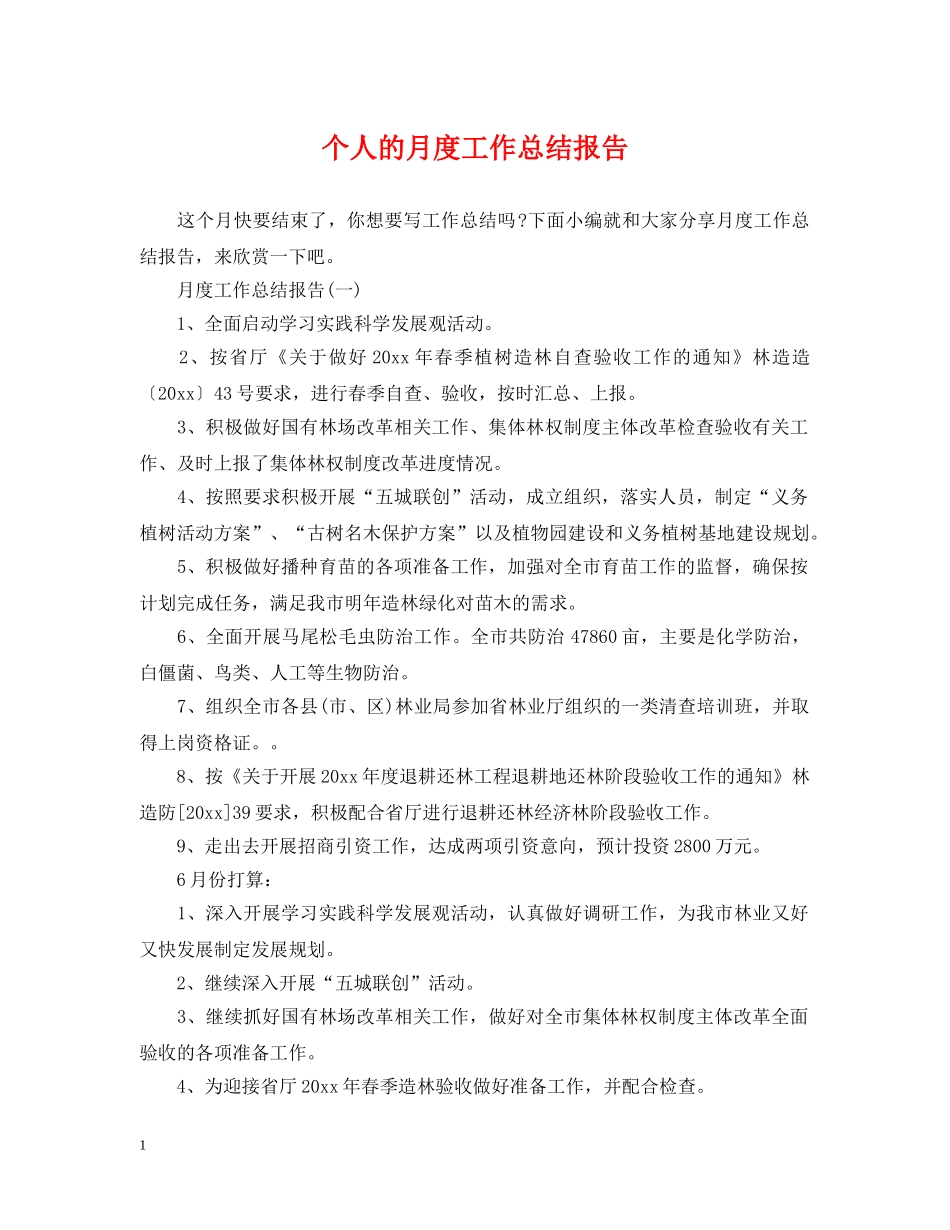 个人的月度工作总结报告 _第1页
