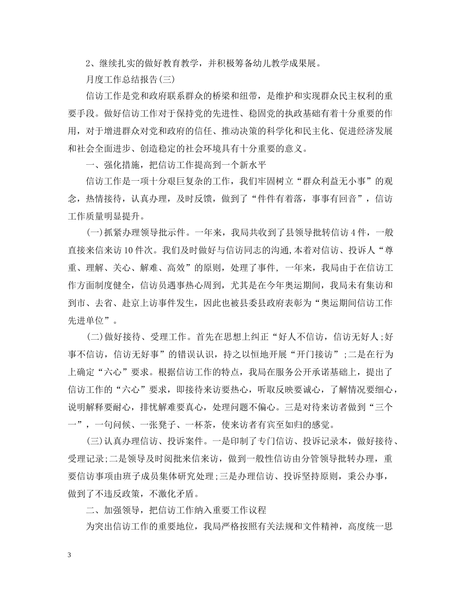 个人的月度工作总结报告 _第3页