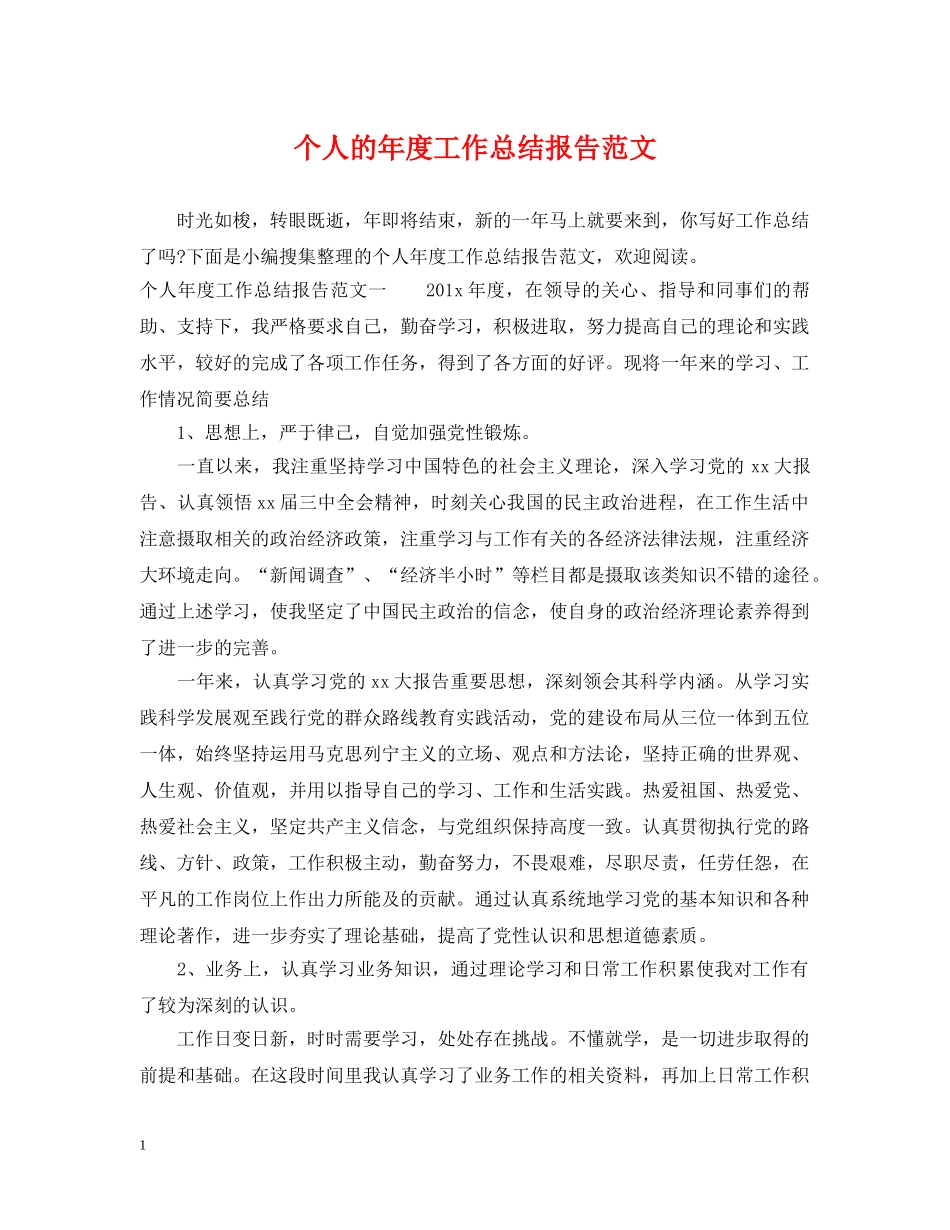 个人的年度工作总结报告范文 _第1页