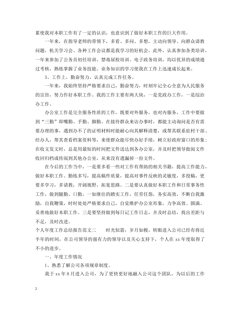 个人的年度工作总结报告范文 _第2页