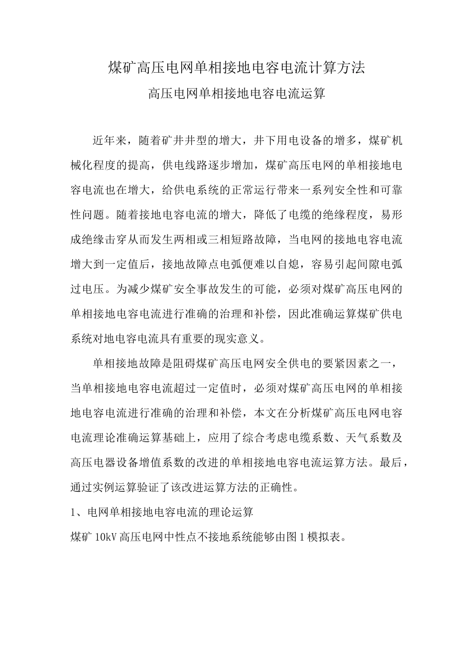 煤矿高压电网单相接地电容电流计算方法_第1页