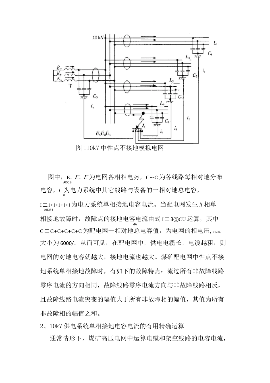 煤矿高压电网单相接地电容电流计算方法_第2页