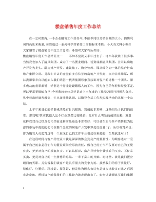 楼盘销售年度工作总结