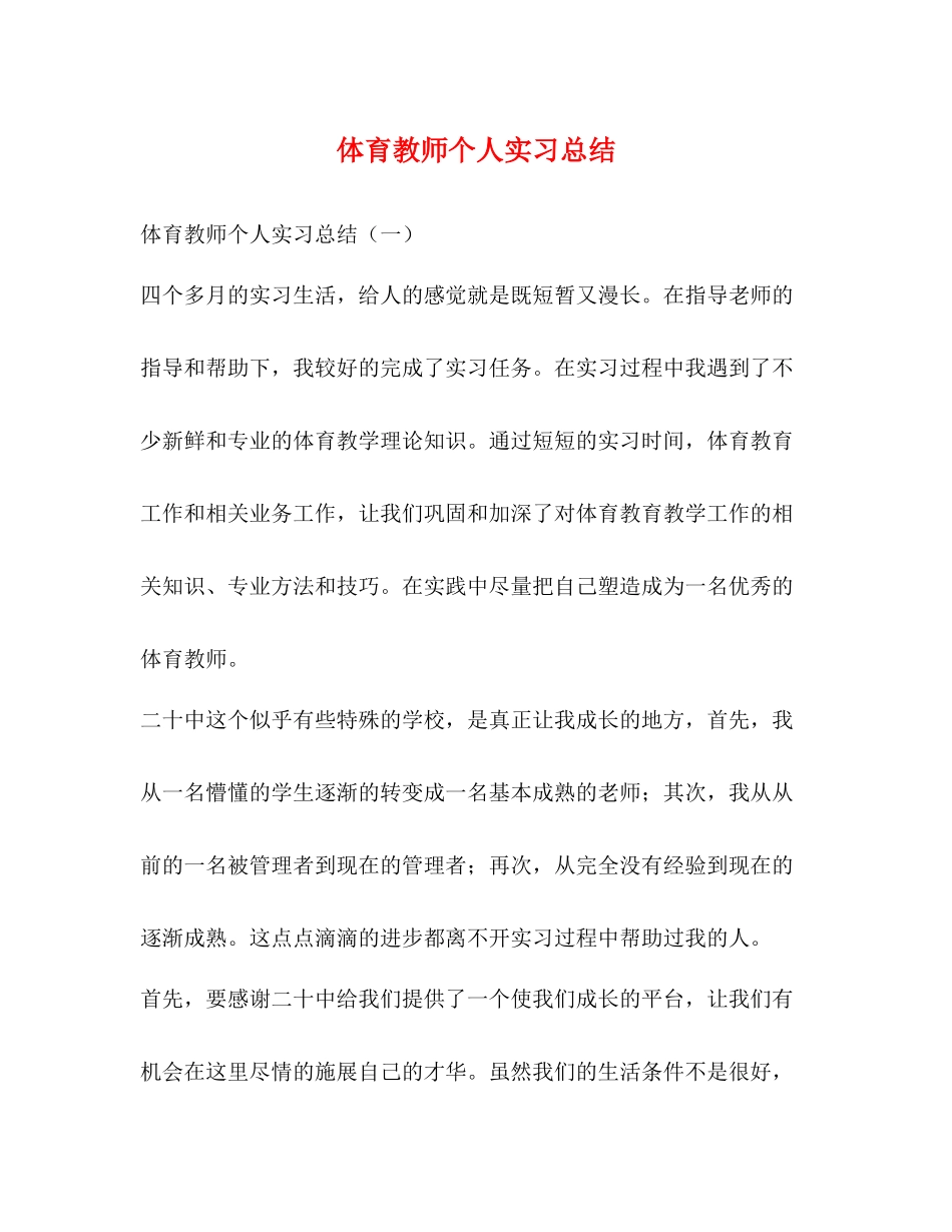 体育教师个人实习总结_第1页