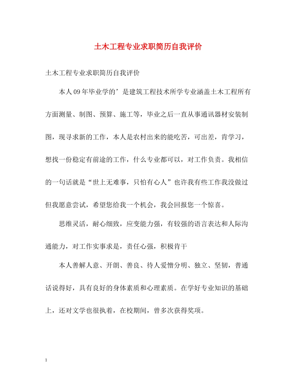 土木工程专业求职简历自我评价_第1页