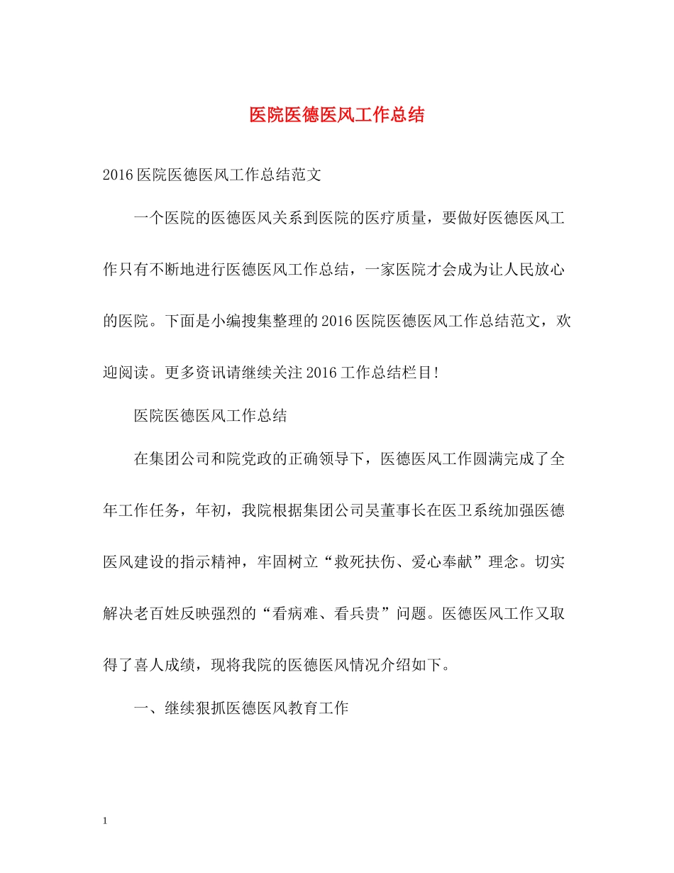 医院医德医风工作总结2_第1页