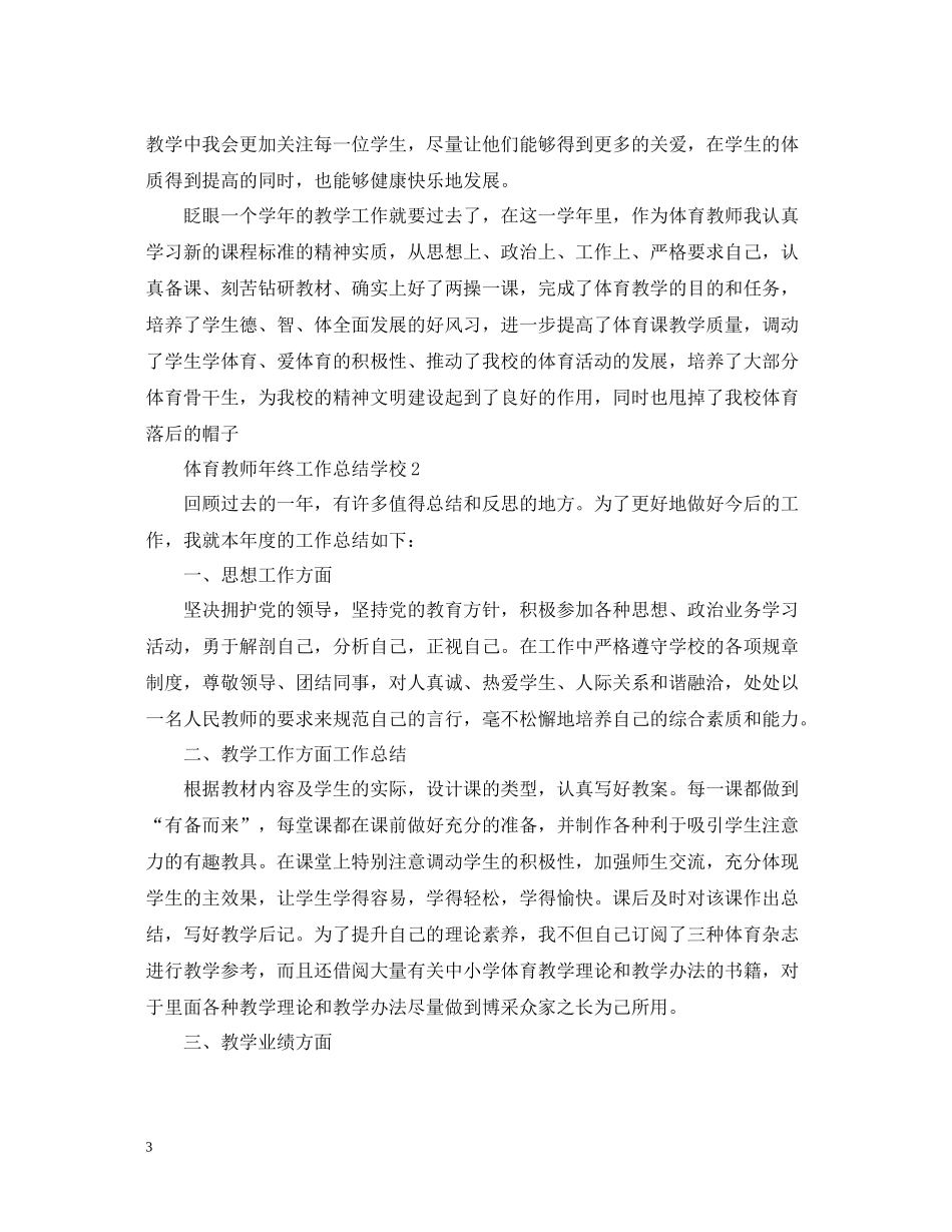 体育教师年终工作总结学校_第3页
