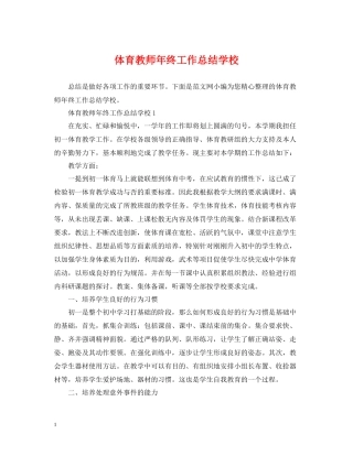 体育教师年终工作总结学校
