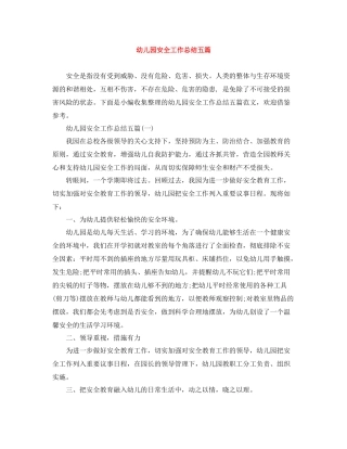 幼儿园安全工作总结五篇