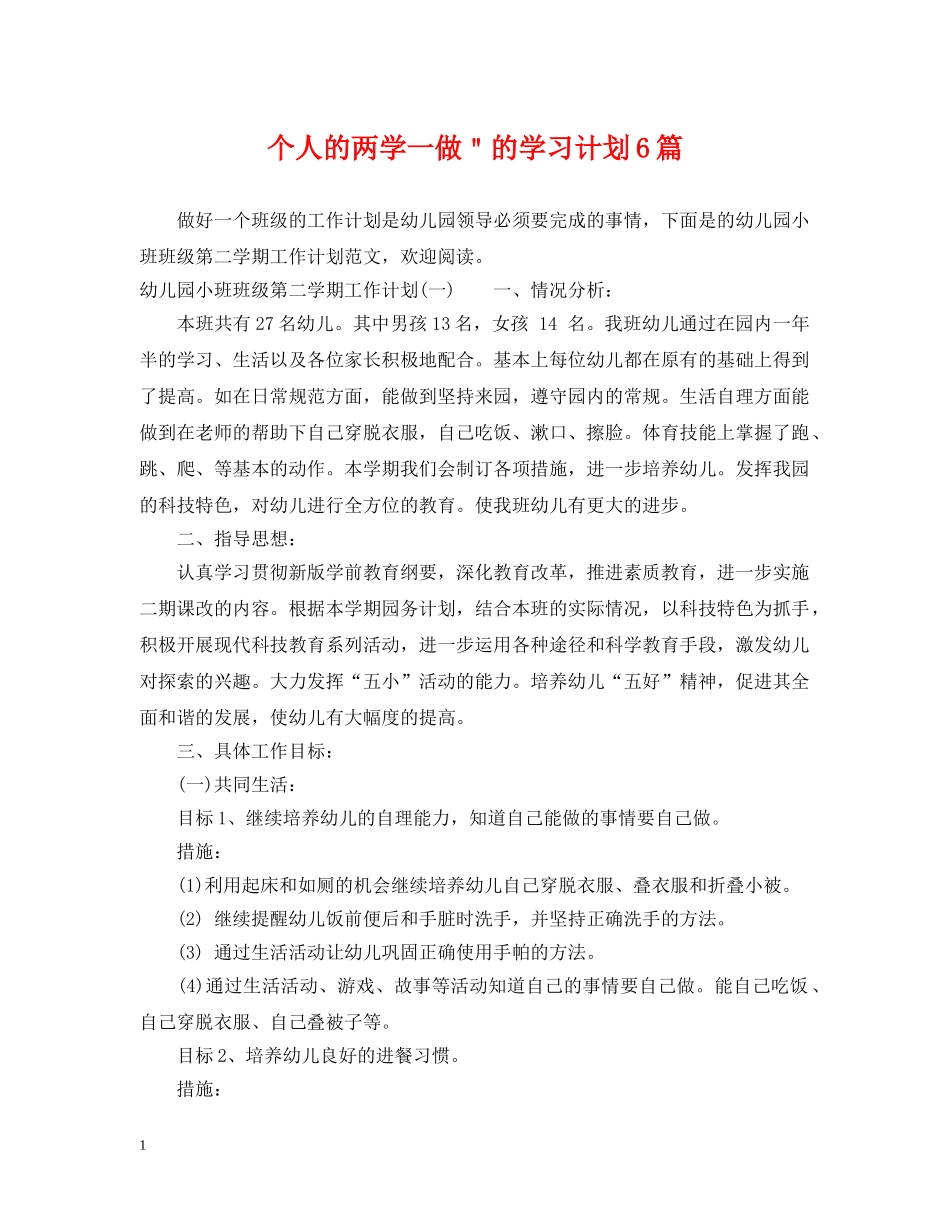 个人的两学一做＂的学习计划6篇 _第1页