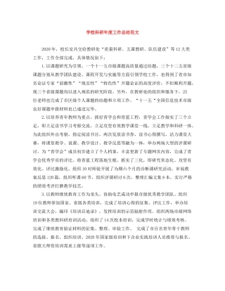 学校科研年度工作总结范文