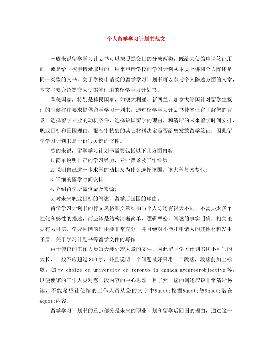 个人留学学习计划书范文 _第1页