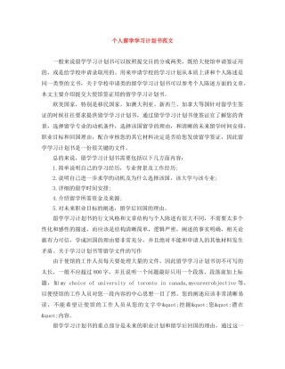 个人留学学习计划书范文 