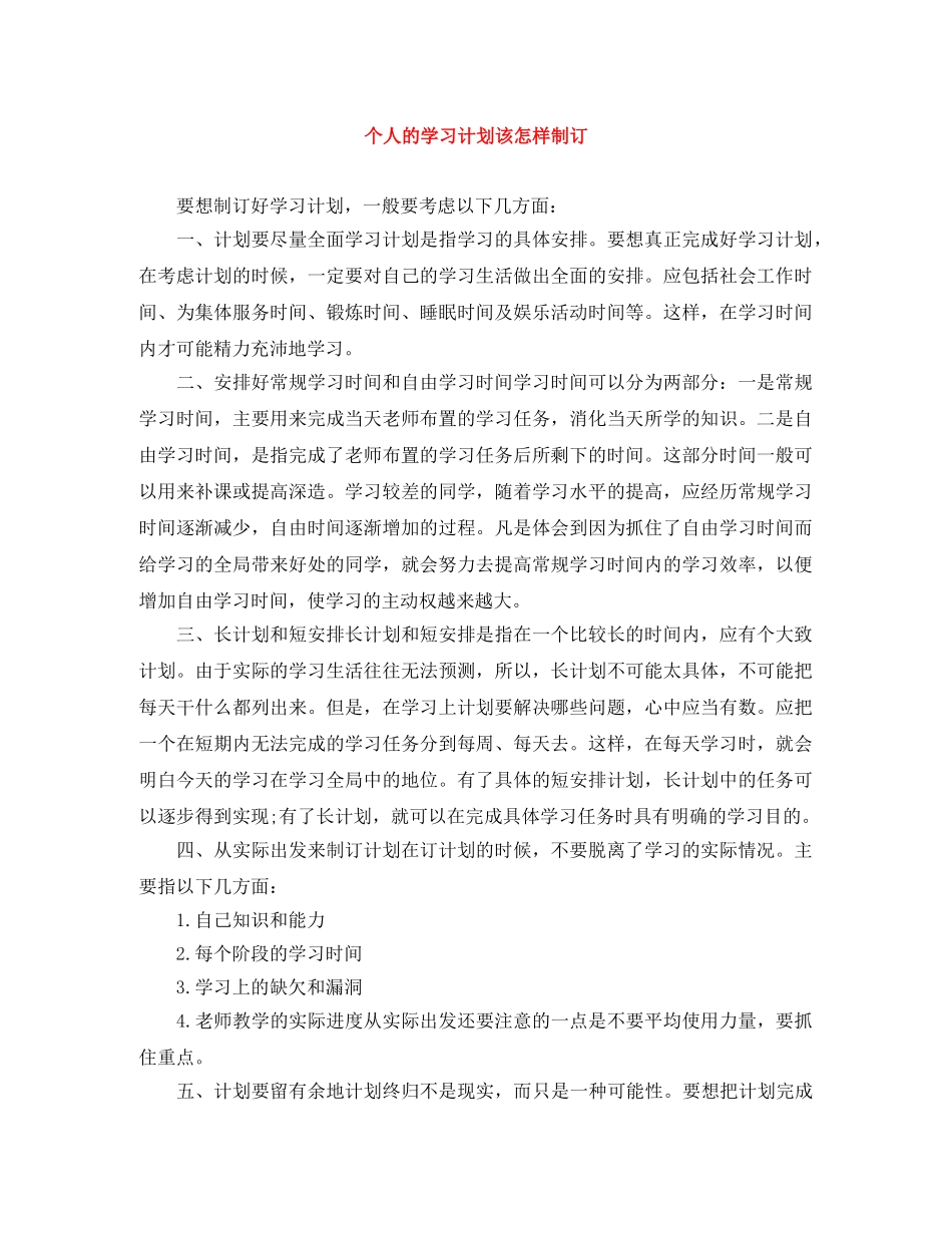 个人的学习计划该怎样制订 _第1页
