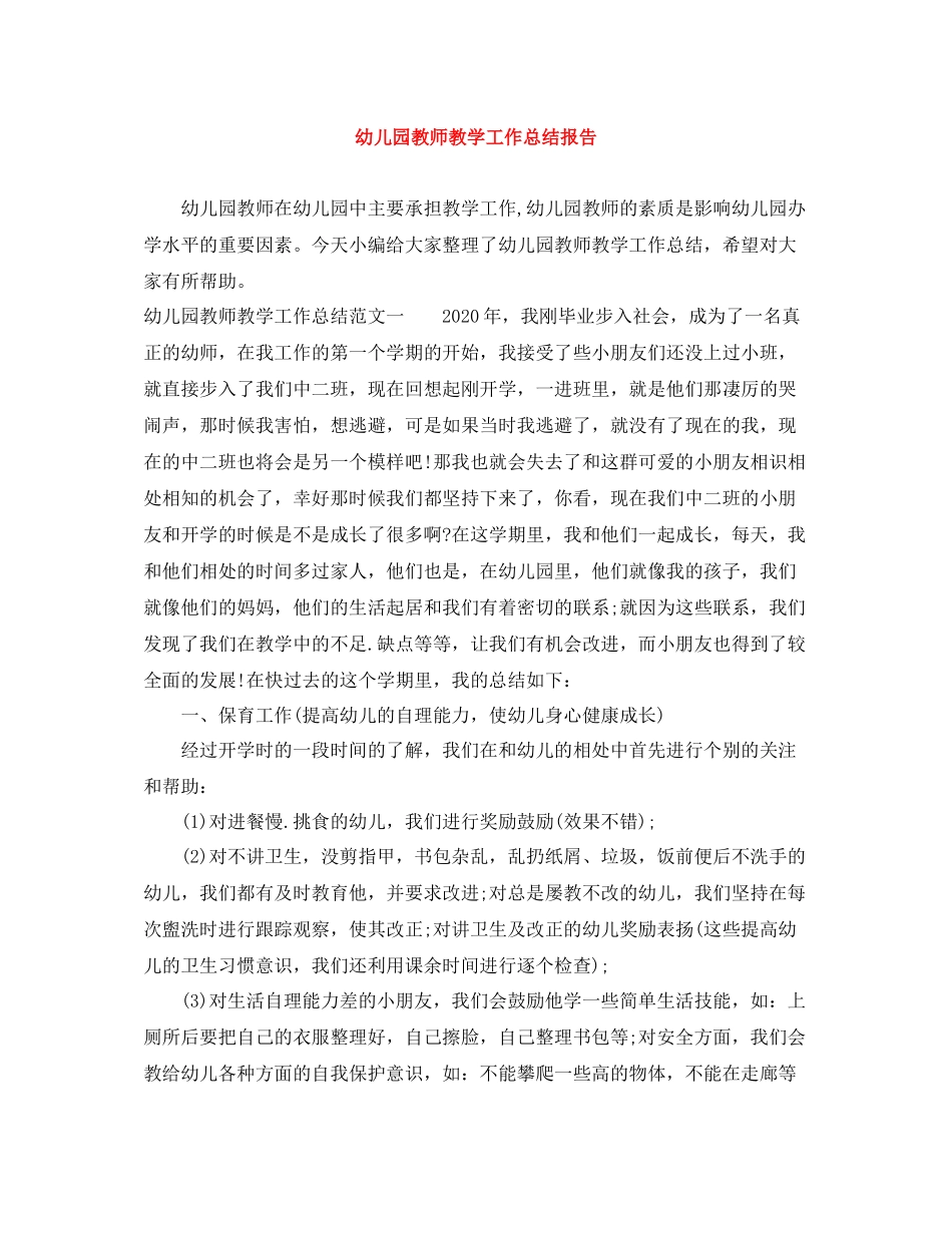 幼儿园教师教学工作总结报告_第1页