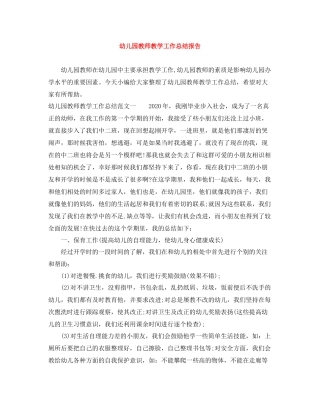 幼儿园教师教学工作总结报告