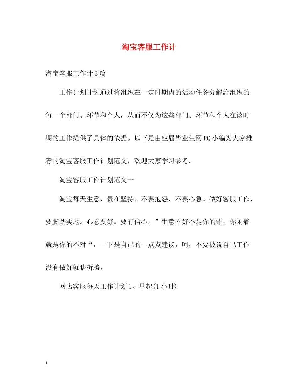 淘宝客服工作计_第1页