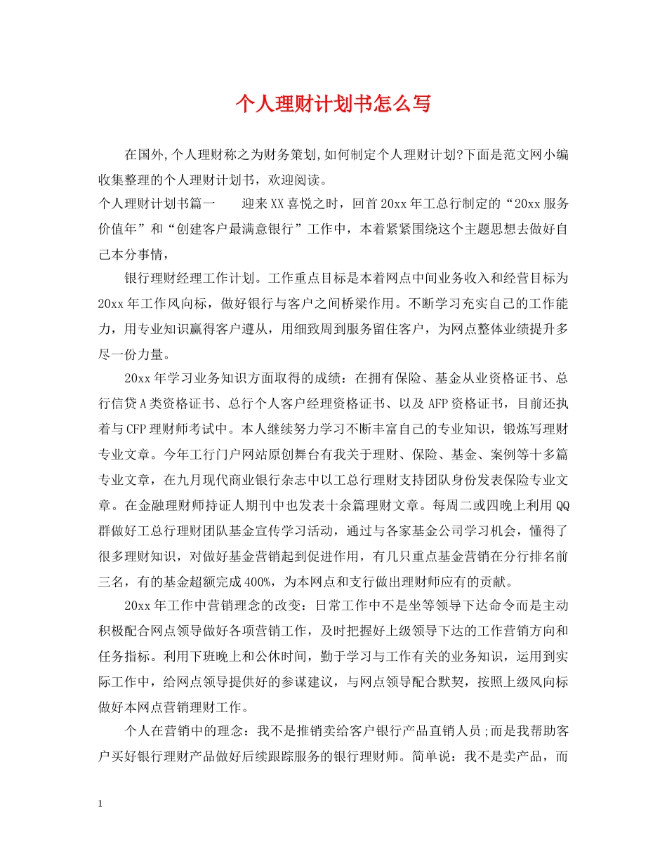 个人理财计划书怎么写 _第1页
