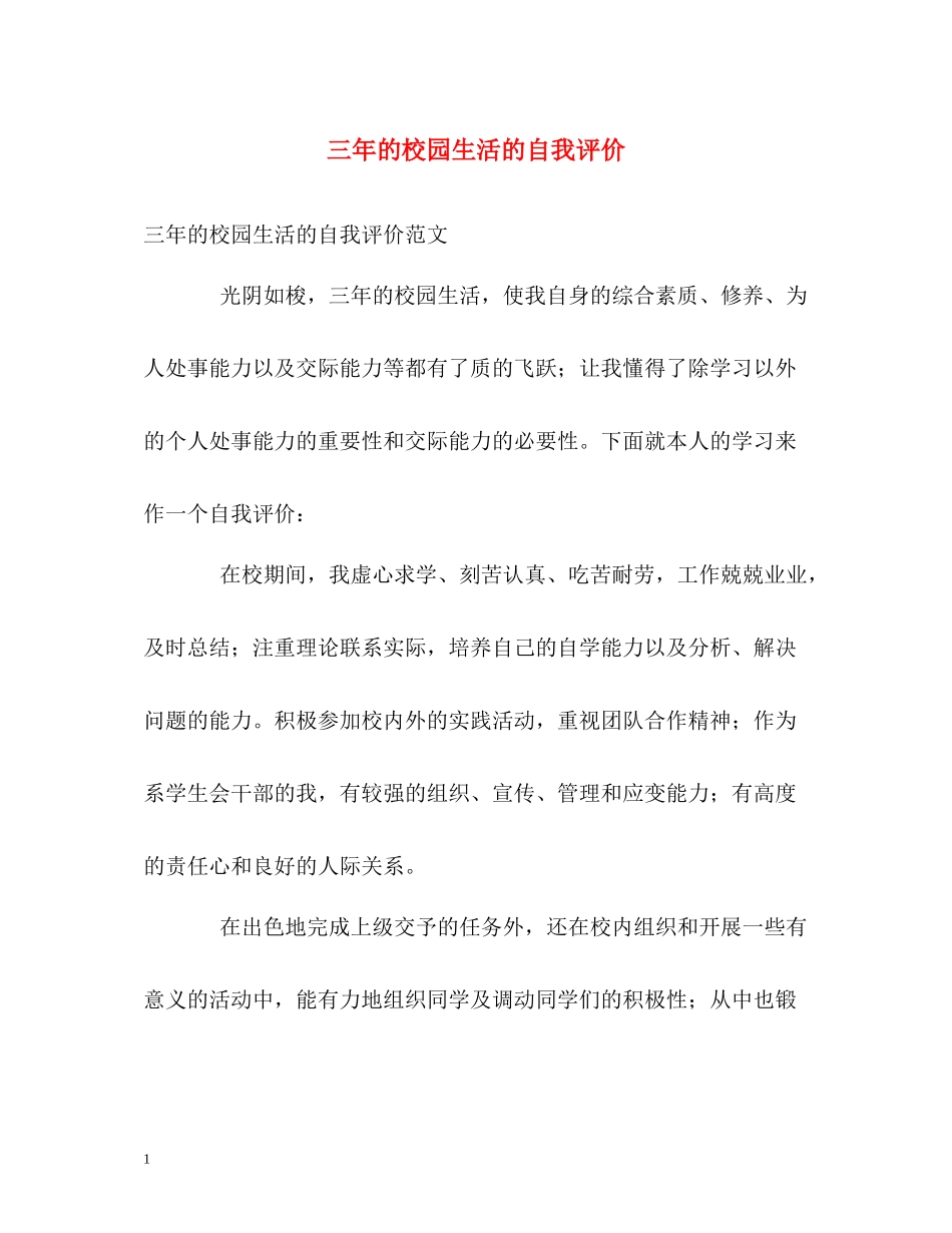 三年的校园生活的自我评价_第1页
