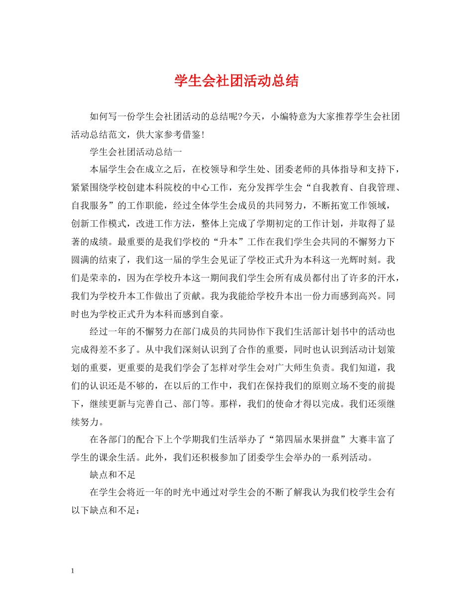 学生会社团活动总结_第1页
