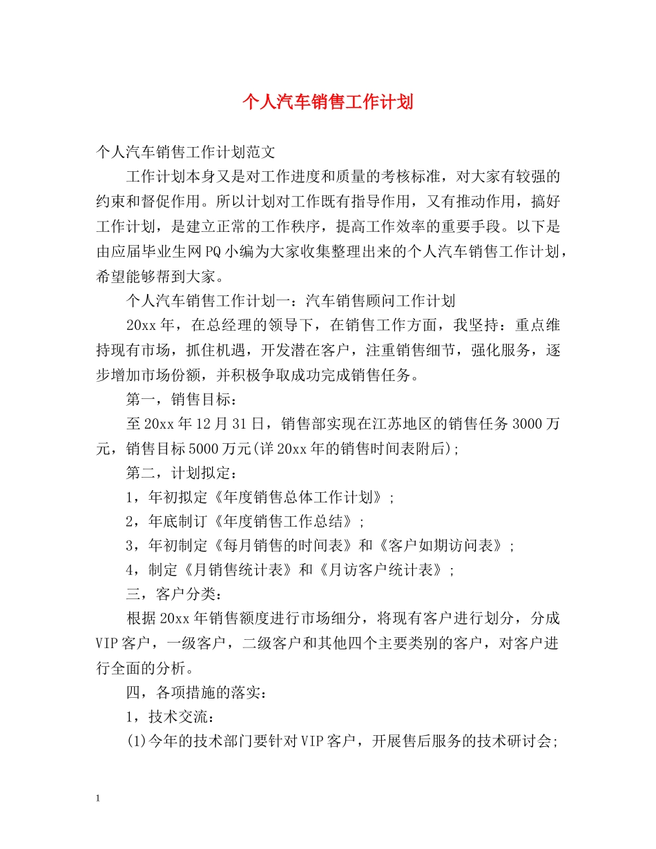个人汽车销售工作计划 _第1页