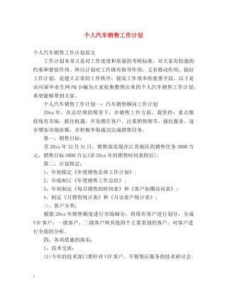 个人汽车销售工作计划 