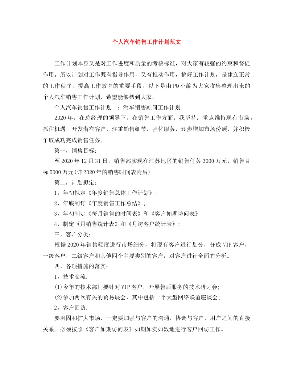 个人汽车销售工作计划范文 _第1页