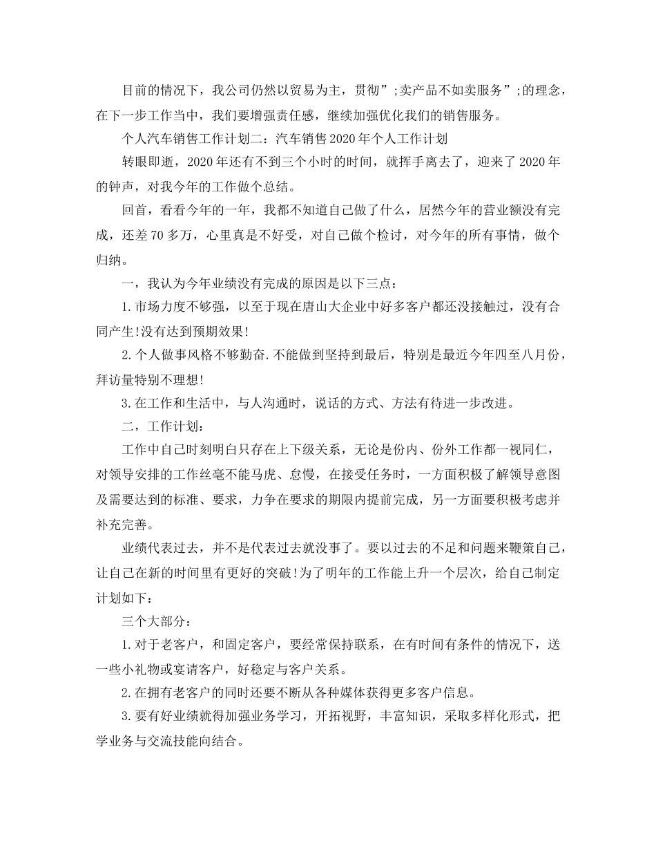 个人汽车销售工作计划范文 _第3页
