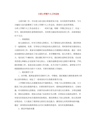 小班上学期个人工作总结
