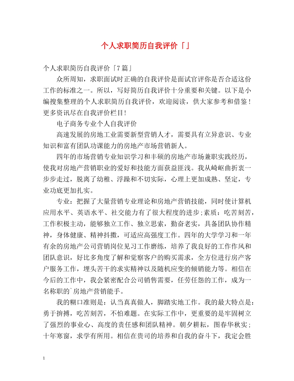 个人求职简历自我评价「」 _第1页