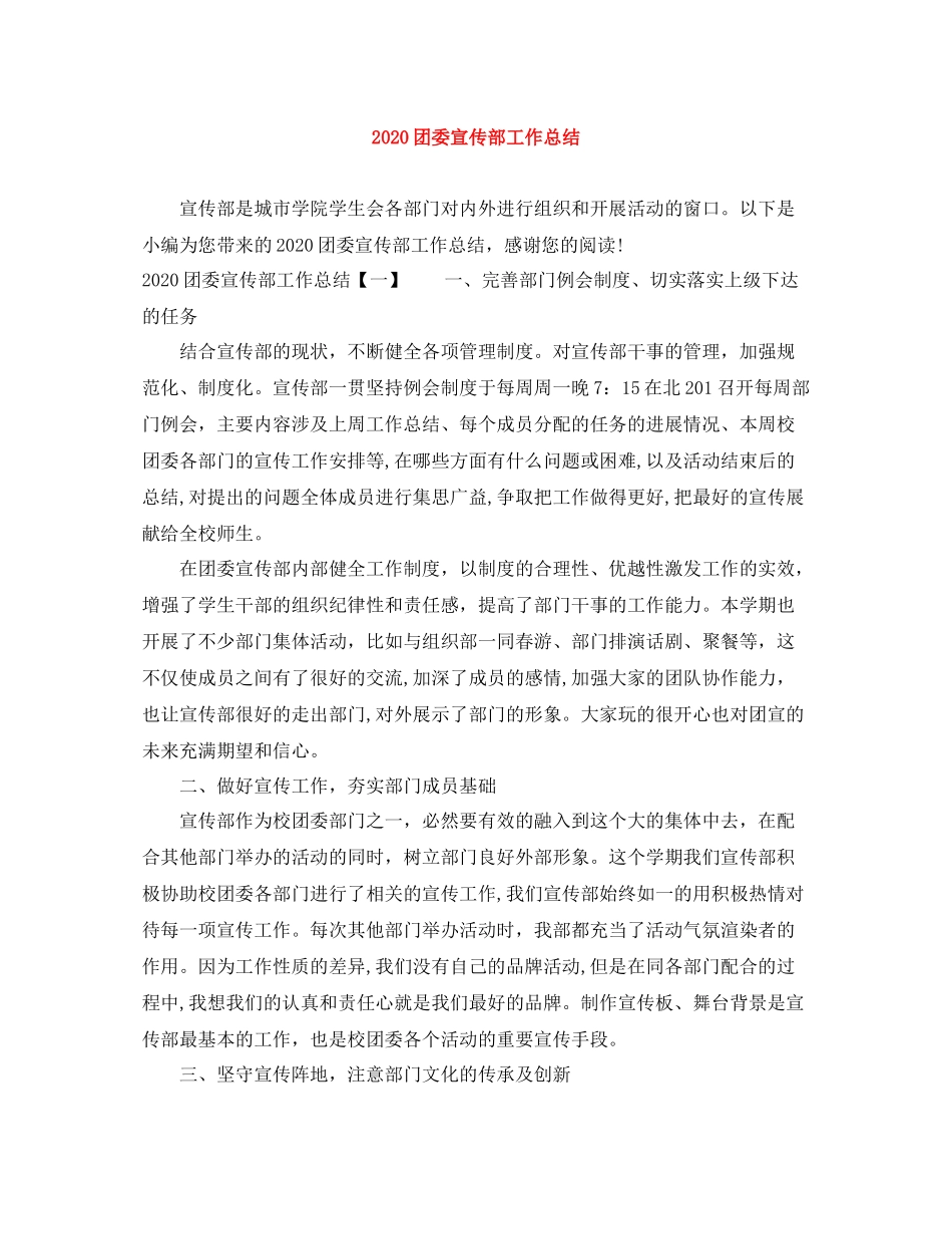 团委宣传部工作总结_第1页