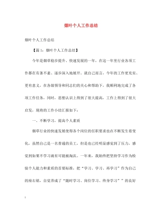 烟叶个人工作总结2