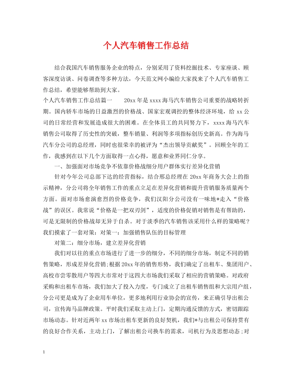 个人汽车销售工作总结 _第1页