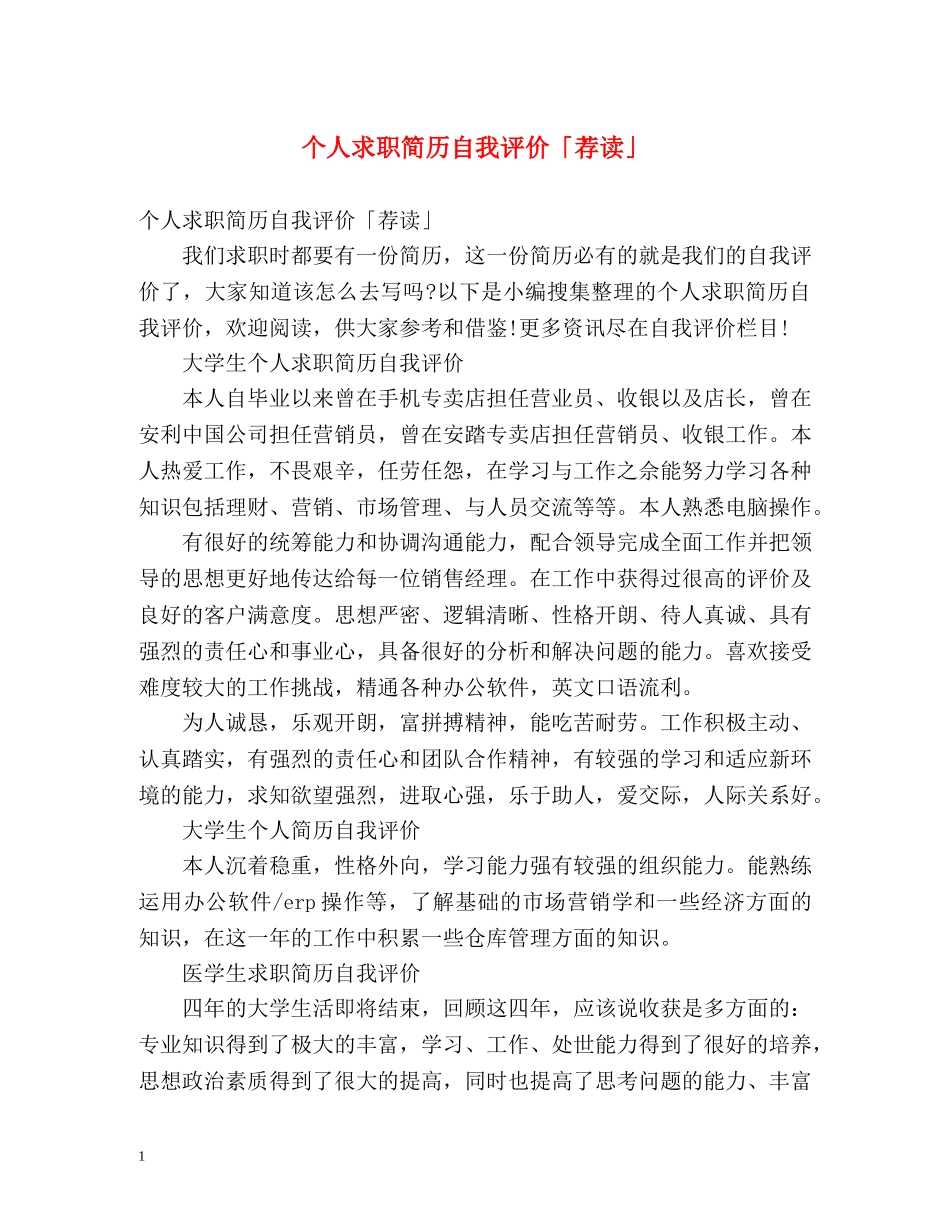 个人求职简历自我评价「荐读」 _第1页