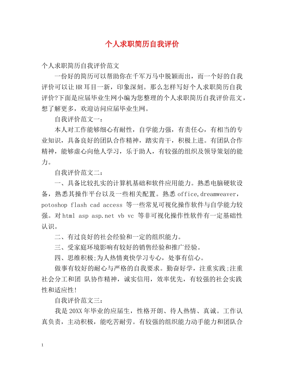 个人求职简历自我评价2 _第1页