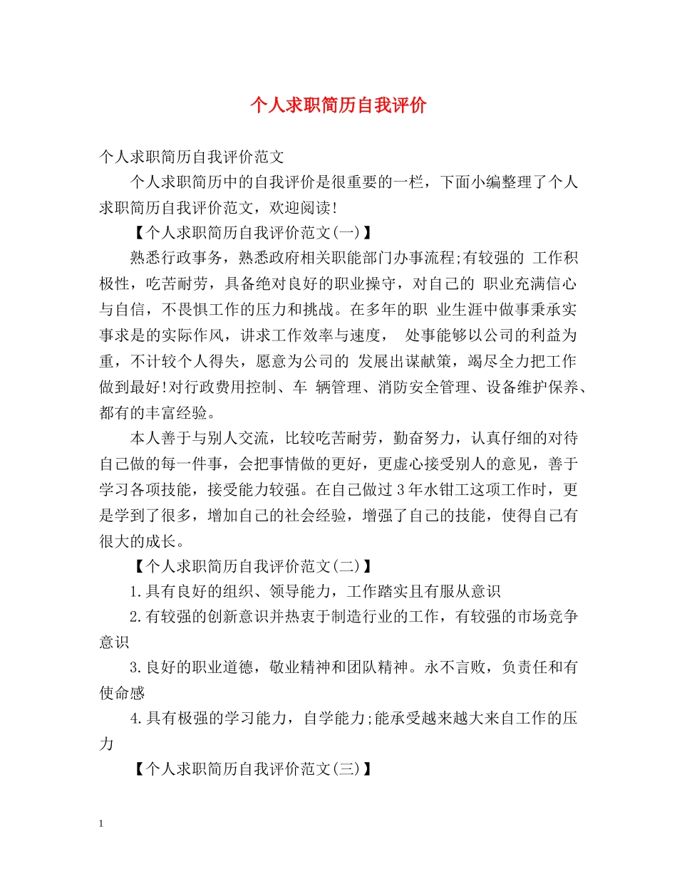 个人求职简历自我评价 _第1页