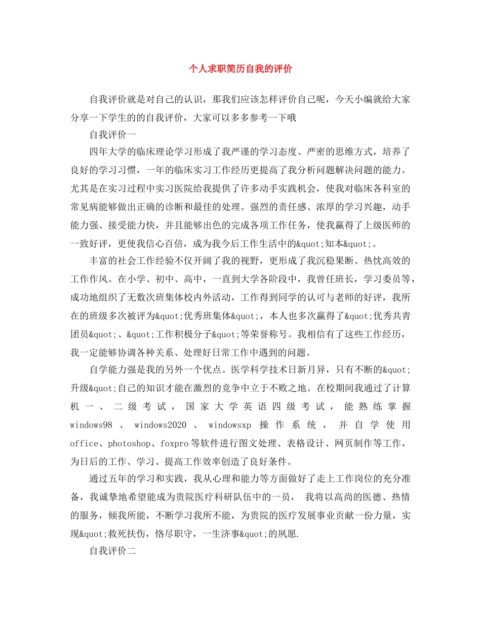 个人求职简历自我的评价 _第1页