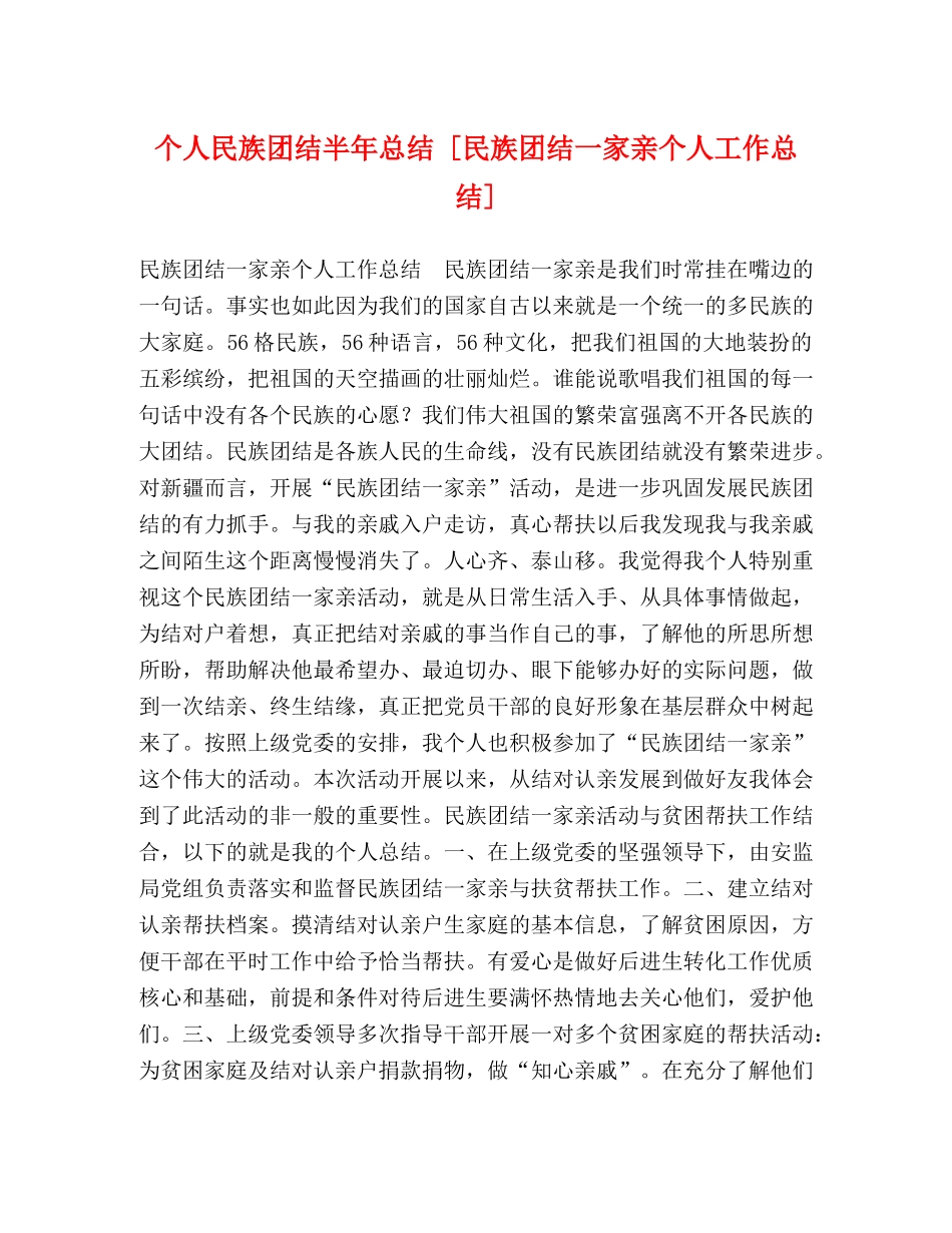 个人民族团结半年总结 [民族团结一家亲个人工作总结] _第1页