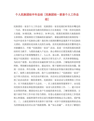 个人民族团结半年总结 [民族团结一家亲个人工作总结] 