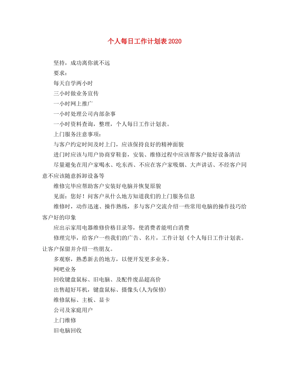 个人每日工作计划表2024 _第1页