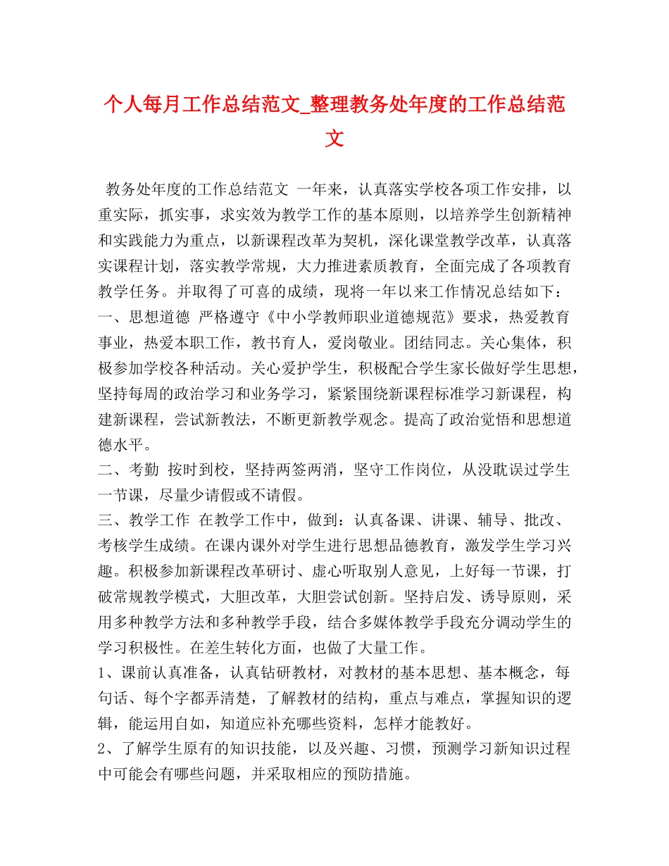 个人每月工作总结范文_整理教务处年度的工作总结范文 _第1页