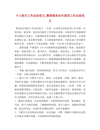 个人每月工作总结范文_整理教务处年度的工作总结范文 