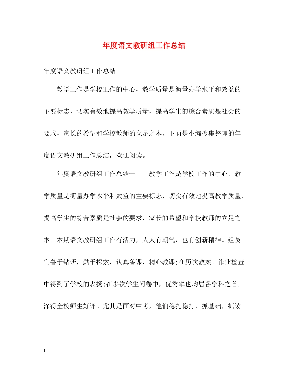 2020年度语文教研组工作总结_第1页