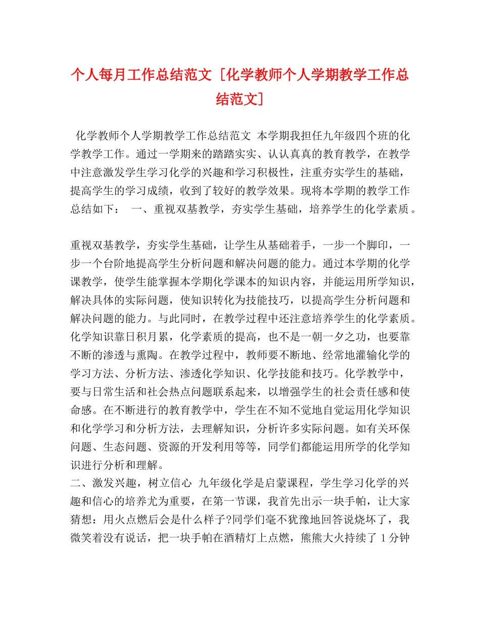 个人每月工作总结范文 [化学教师个人学期教学工作总结范文] _第1页