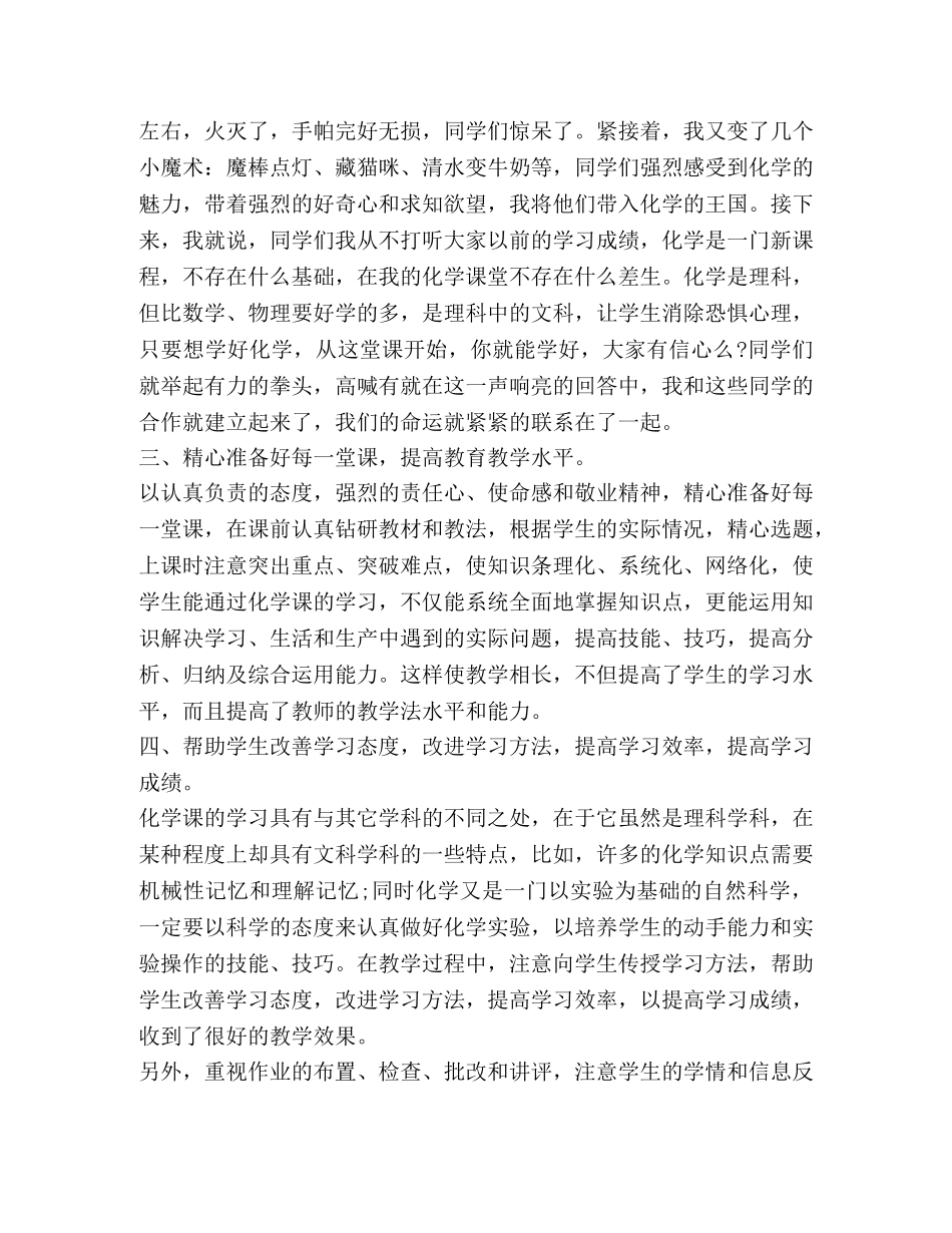 个人每月工作总结范文 [化学教师个人学期教学工作总结范文] _第2页